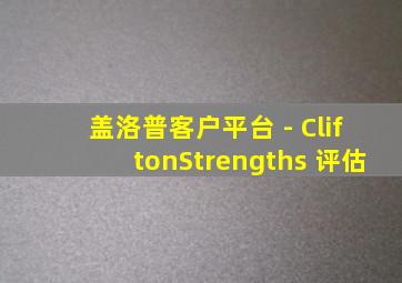 盖洛普客户平台 - CliftonStrengths 评估